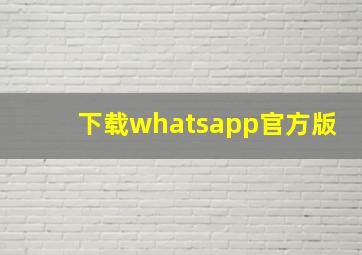 下载whatsapp官方版