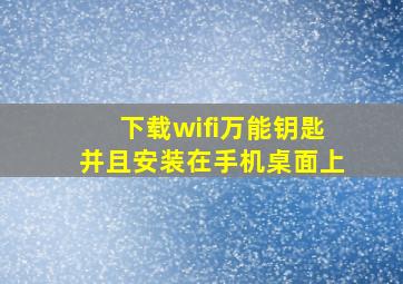 下载wifi万能钥匙并且安装在手机桌面上