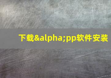 下载αpp软件安装