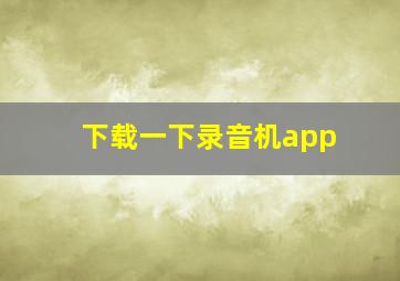 下载一下录音机app