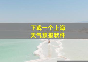 下载一个上海天气预报软件