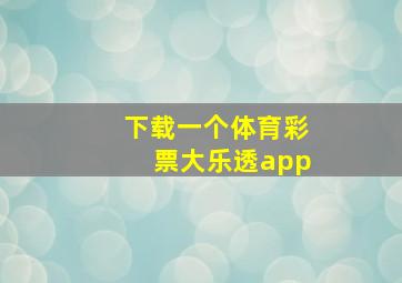 下载一个体育彩票大乐透app