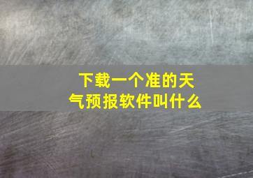 下载一个准的天气预报软件叫什么