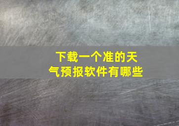 下载一个准的天气预报软件有哪些