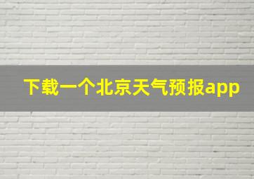 下载一个北京天气预报app