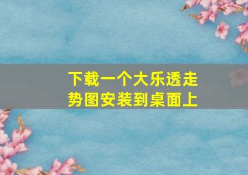 下载一个大乐透走势图安装到桌面上