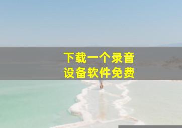 下载一个录音设备软件免费