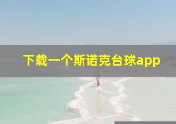 下载一个斯诺克台球app