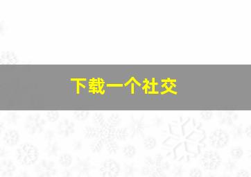 下载一个社交