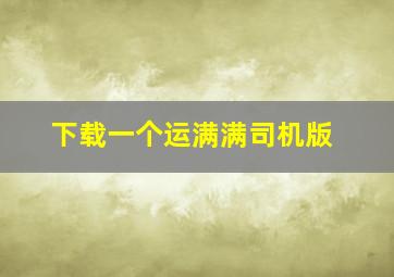 下载一个运满满司机版