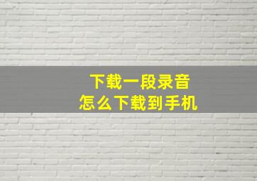 下载一段录音怎么下载到手机