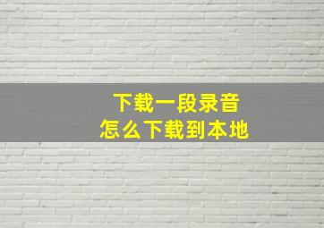 下载一段录音怎么下载到本地