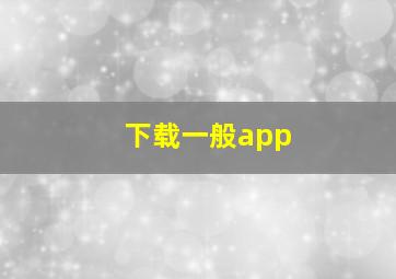 下载一般app