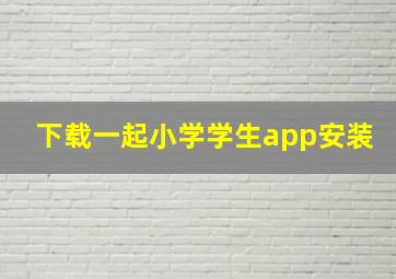 下载一起小学学生app安装