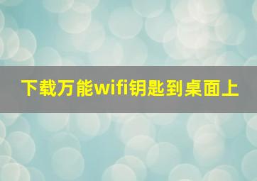 下载万能wifi钥匙到桌面上