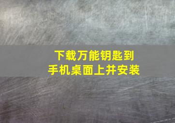 下载万能钥匙到手机桌面上并安装