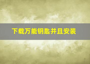 下载万能钥匙并且安装