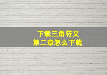 下载三角符文第二章怎么下载