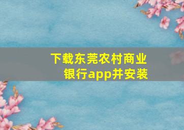 下载东莞农村商业银行app并安装