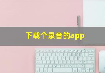 下载个录音的app