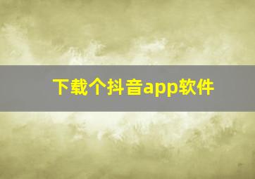 下载个抖音app软件