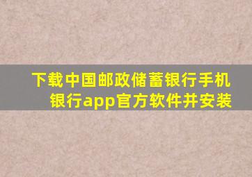 下载中国邮政储蓄银行手机银行app官方软件并安装