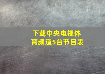 下载中央电视体育频道5台节目表