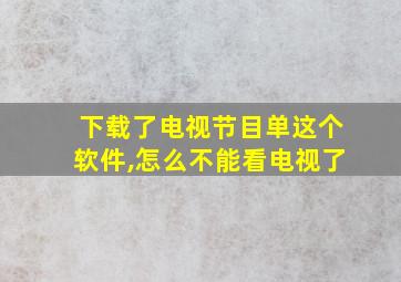 下载了电视节目单这个软件,怎么不能看电视了