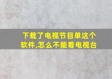 下载了电视节目单这个软件,怎么不能看电视台