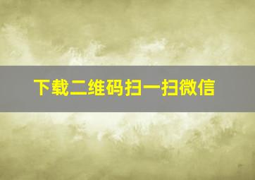 下载二维码扫一扫微信