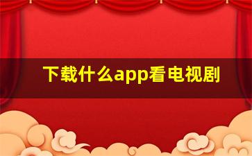 下载什么app看电视剧