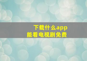 下载什么app能看电视剧免费