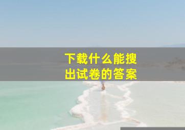 下载什么能搜出试卷的答案