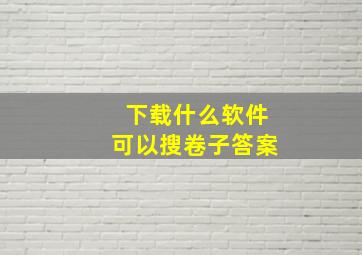 下载什么软件可以搜卷子答案