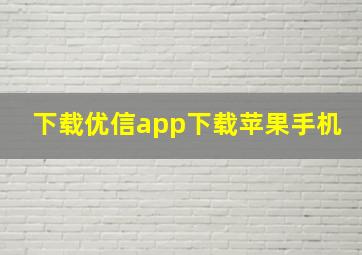 下载优信app下载苹果手机