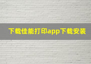 下载佳能打印app下载安装