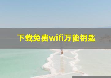 下载免费wifi万能钥匙