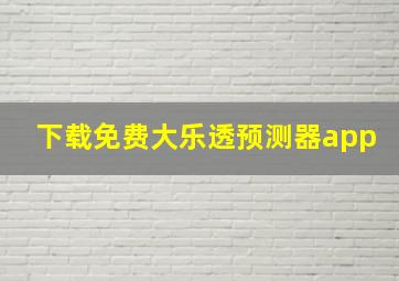 下载免费大乐透预测器app