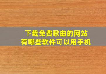 下载免费歌曲的网站有哪些软件可以用手机