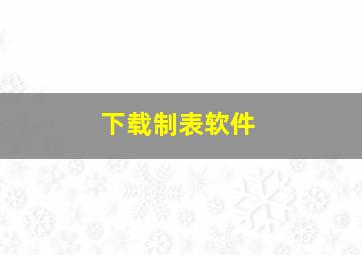 下载制表软件