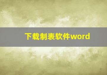 下载制表软件word