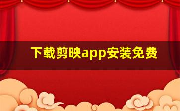 下载剪映app安装免费