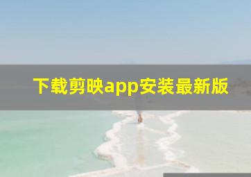 下载剪映app安装最新版