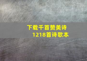 下载千首赞美诗1218首诗歌本