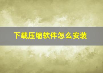 下载压缩软件怎么安装