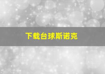 下载台球斯诺克