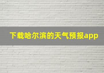 下载哈尔滨的天气预报app