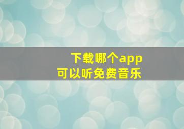 下载哪个app可以听免费音乐