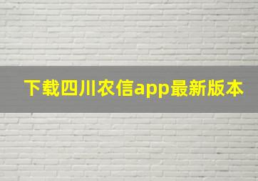 下载四川农信app最新版本