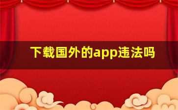 下载国外的app违法吗